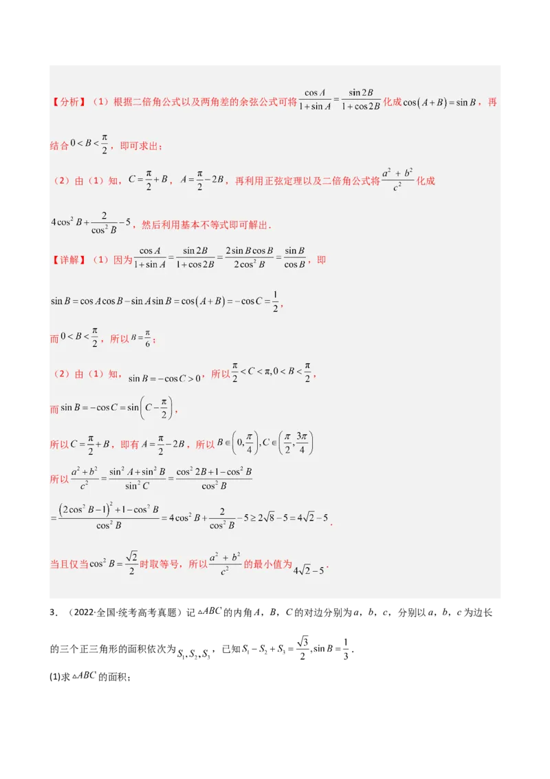 专题01三角函数与解三角形-大题精做冲刺2023年高考数学大题突破+限时集训（新高考专用）（解析版）_2.2025数学总复习_2023年新高考资料_专项复习