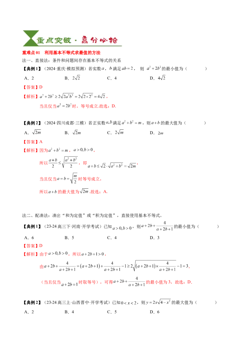 专题02一元二次函数、方程与不等式（解析版）_2.2025数学总复习_2025年新高考资料_一轮复习_2025年高考数学一轮复习知识清单_知识必备&middot;夯基础