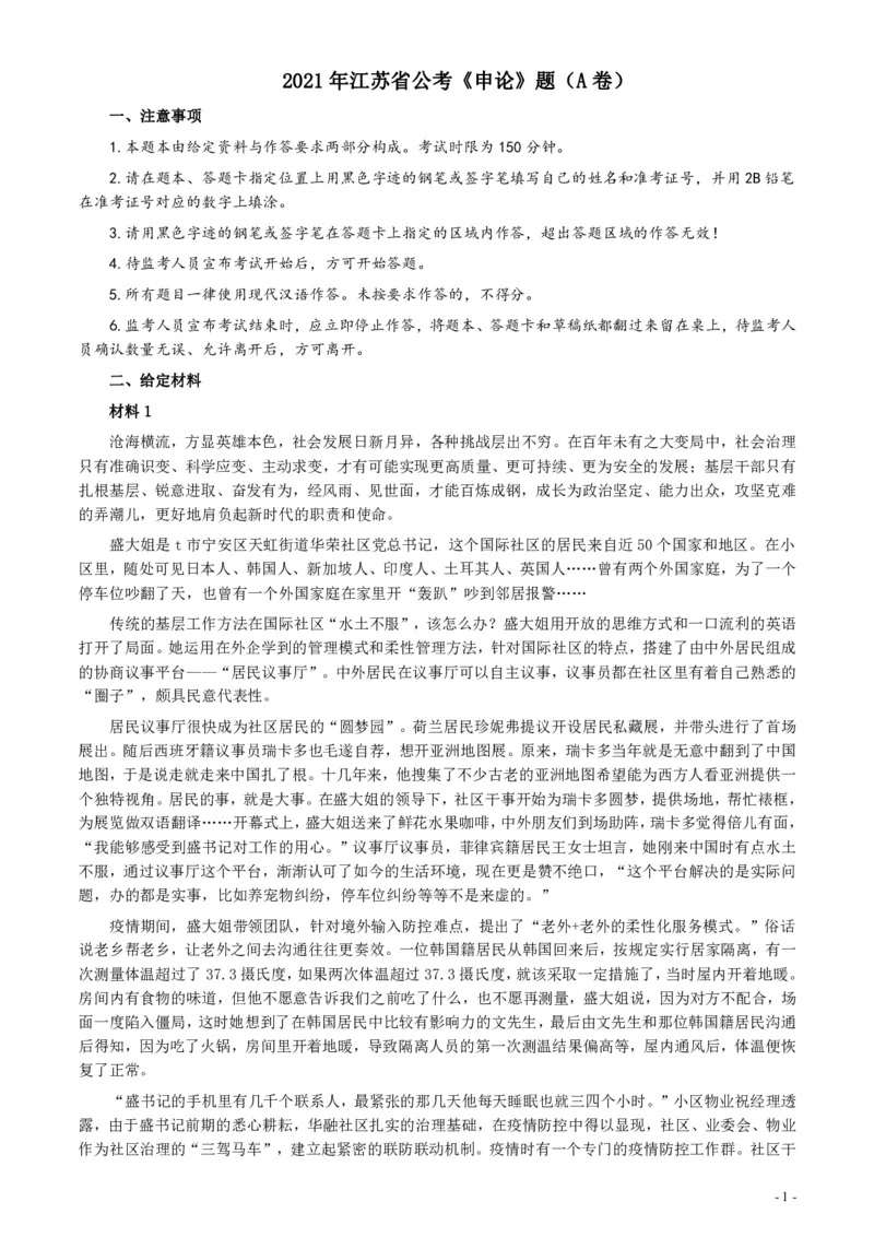 2021年江苏省公考《申论》题（A卷）及参考答案_34省+国考真题_34省考+国考pdf版推荐用这个版本_34省行测+申论真题pdf推荐用这个版本_江苏公务员考试真题pdf版