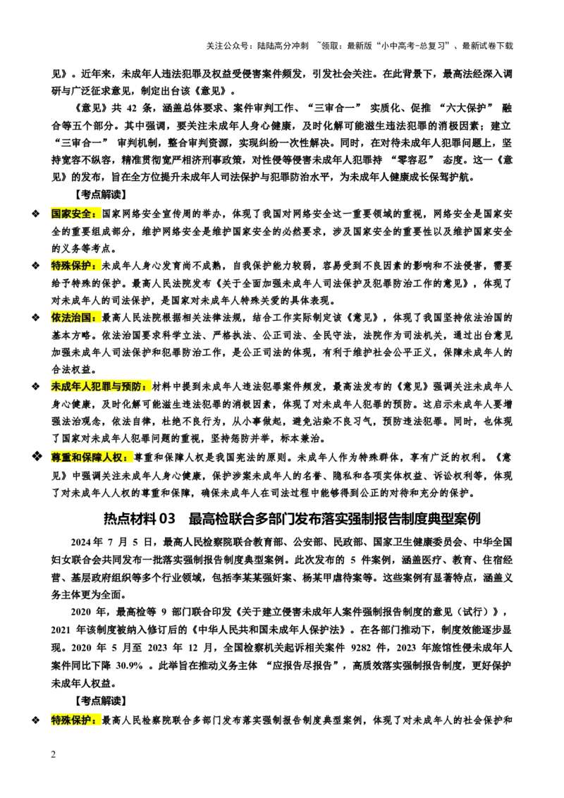 热点10保护未成年人关爱下一代成长（讲义）-2025年中考道德与法治二轮复习（全国通用）_02中考总复习（2026版更新中）_07-道法-中考总复习_2025中考复习资料_讲义