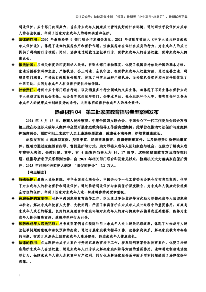热点10保护未成年人关爱下一代成长（讲义）-2025年中考道德与法治二轮复习（全国通用）_02中考总复习（2026版更新中）_07-道法-中考总复习_2025中考复习资料_讲义