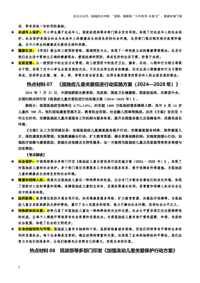 热点10保护未成年人关爱下一代成长（讲义）-2025年中考道德与法治二轮复习（全国通用）_02中考总复习（2026版更新中）_07-道法-中考总复习_2025中考复习资料_讲义