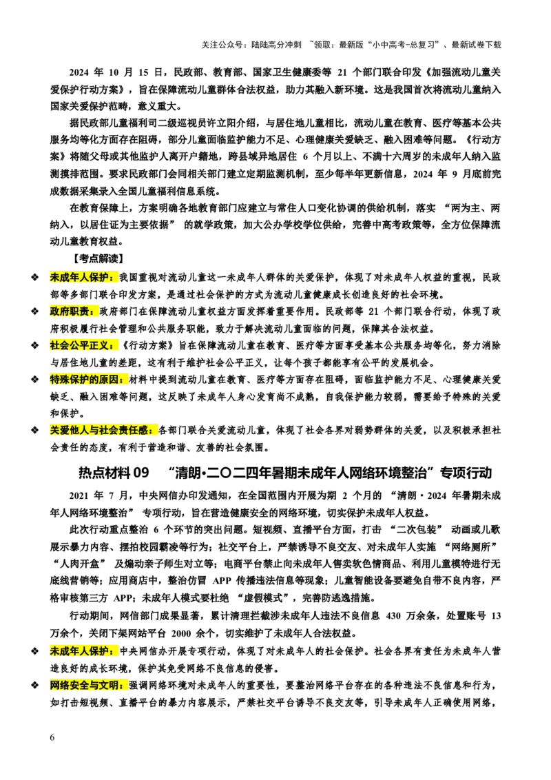 热点10保护未成年人关爱下一代成长（讲义）-2025年中考道德与法治二轮复习（全国通用）_02中考总复习（2026版更新中）_07-道法-中考总复习_2025中考复习资料_讲义