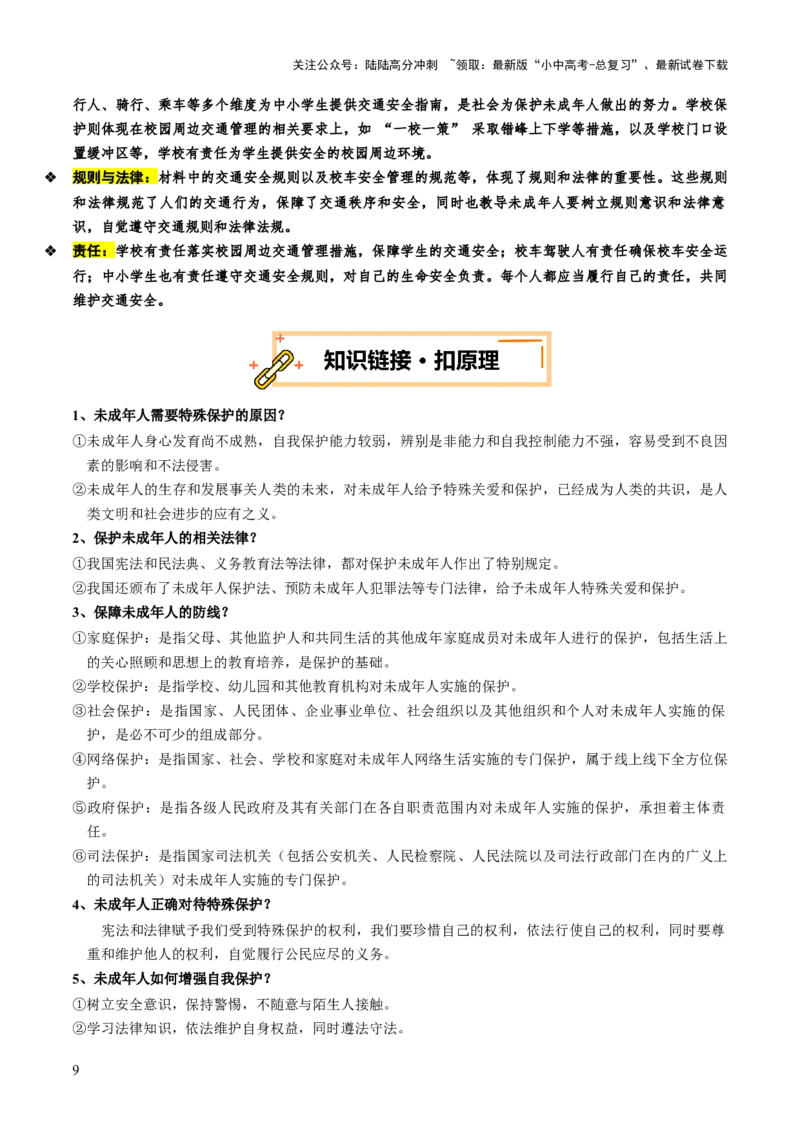 热点10保护未成年人关爱下一代成长（讲义）-2025年中考道德与法治二轮复习（全国通用）_02中考总复习（2026版更新中）_07-道法-中考总复习_2025中考复习资料_讲义