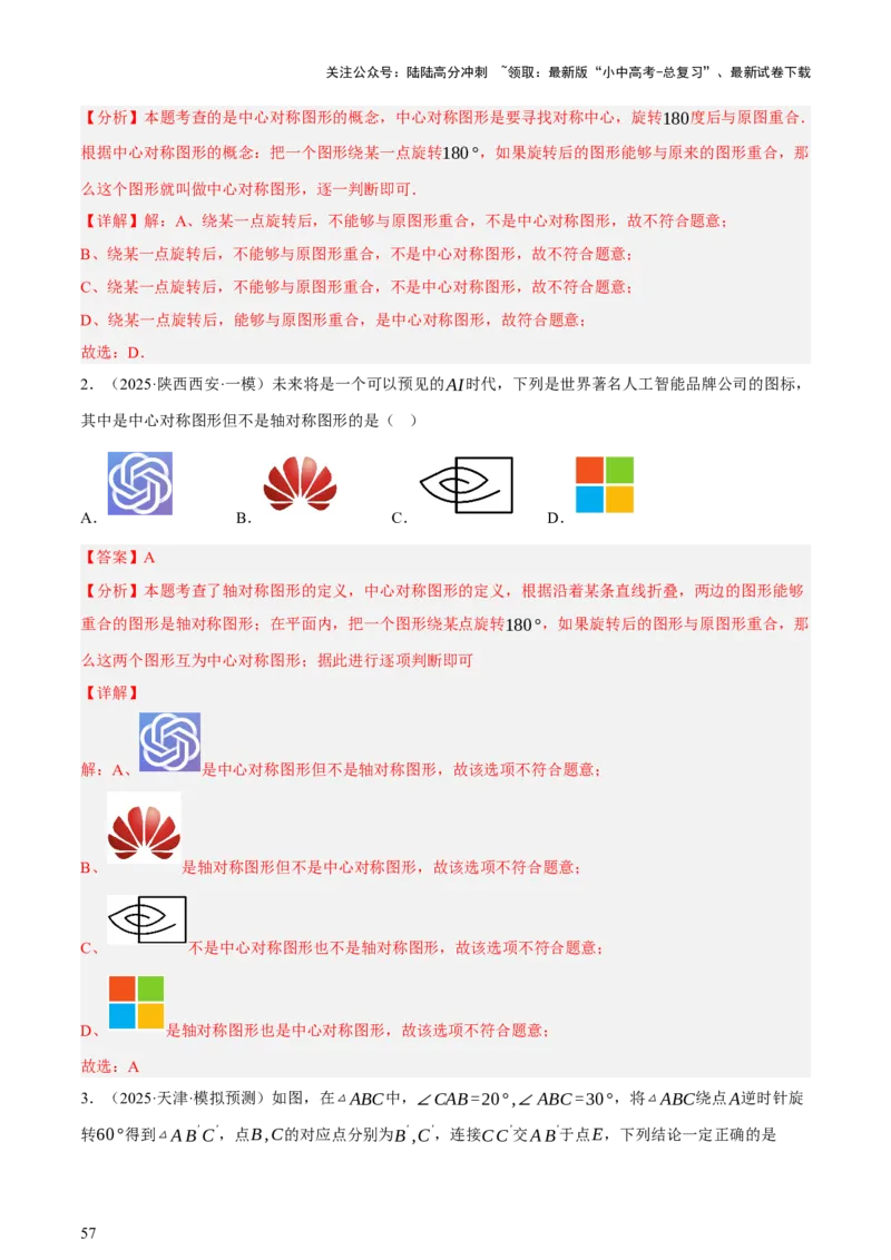第08讲图形的几何变化（讲练，2考点+13种题型+命题预测）（解析版）_02中考总复习（2026版更新中）_02-数学-中考总复习_2025中考复习资料_2025中考二轮课件ppt+讲义+练习数学_讲义+练习