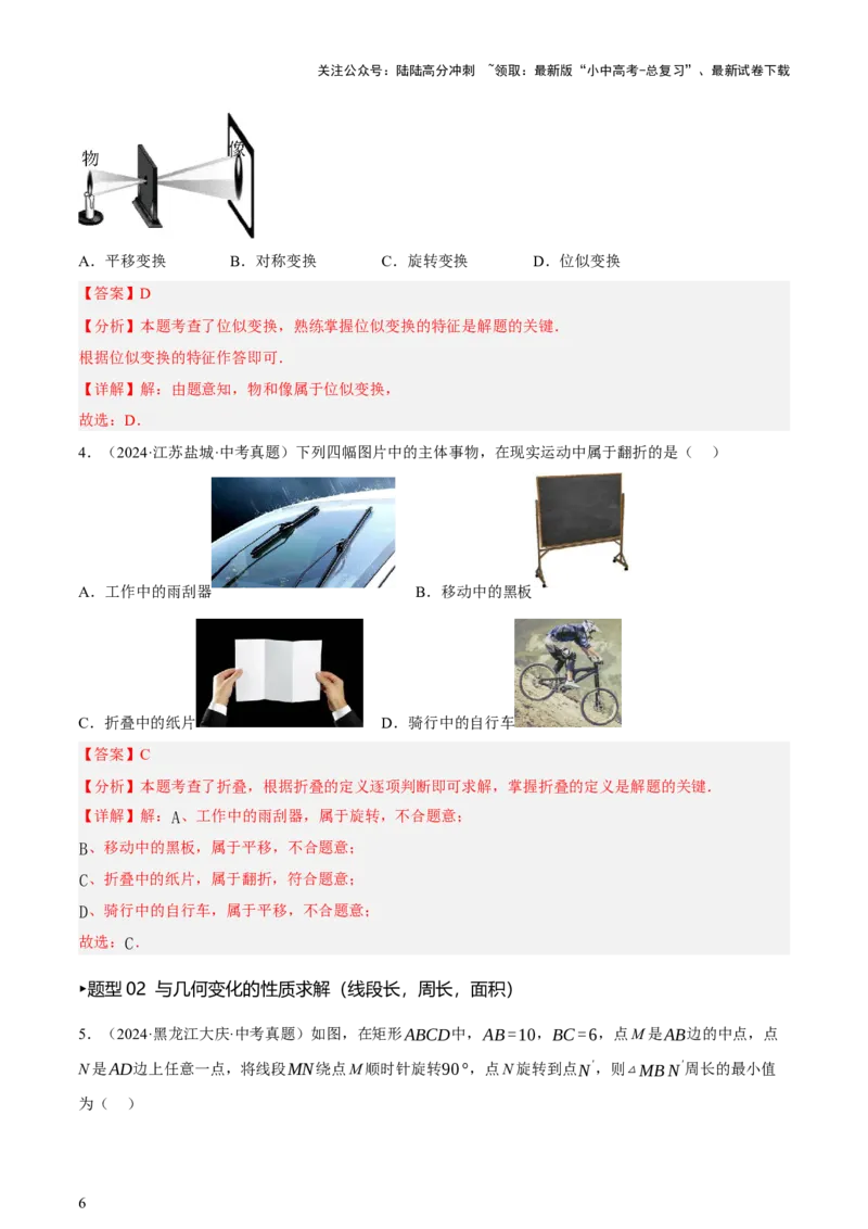 第08讲图形的几何变化（讲练，2考点+13种题型+命题预测）（解析版）_02中考总复习（2026版更新中）_02-数学-中考总复习_2025中考复习资料_2025中考二轮课件ppt+讲义+练习数学_讲义+练习