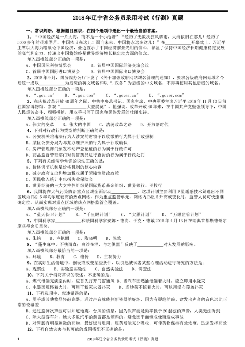 2018年辽宁省公务员录用考试《行测》真题_34省+国考真题_此文件夹为word版,不推荐使用_此word版为,不推荐使用_此word版为,不推荐使用_题目