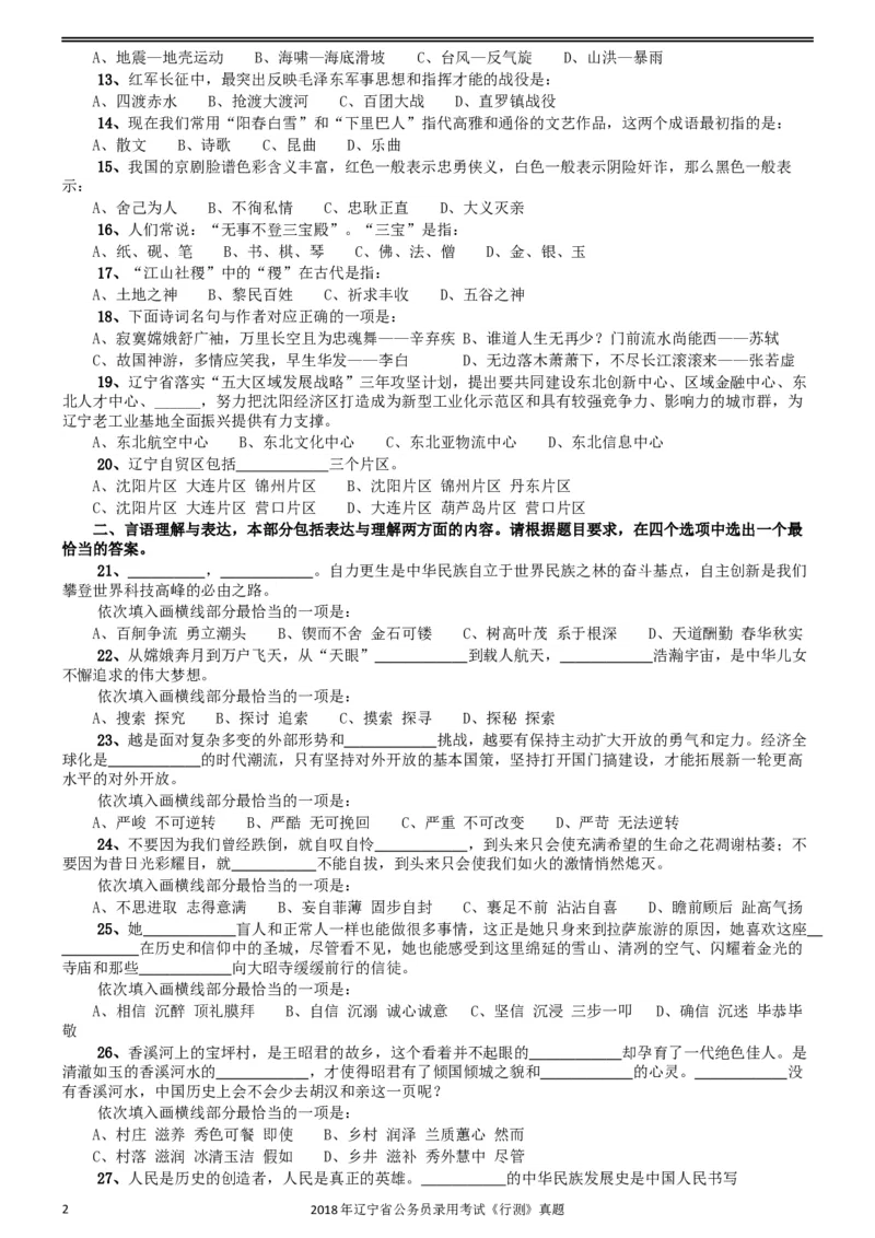 2018年辽宁省公务员录用考试《行测》真题_34省+国考真题_此文件夹为word版,不推荐使用_此word版为,不推荐使用_此word版为,不推荐使用_题目