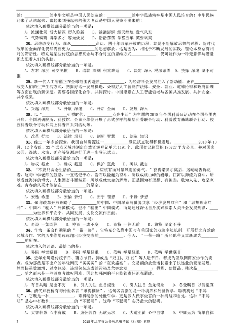 2018年辽宁省公务员录用考试《行测》真题_34省+国考真题_此文件夹为word版,不推荐使用_此word版为,不推荐使用_此word版为,不推荐使用_题目
