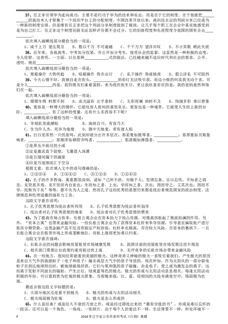 2018年辽宁省公务员录用考试《行测》真题_34省+国考真题_此文件夹为word版,不推荐使用_此word版为,不推荐使用_此word版为,不推荐使用_题目