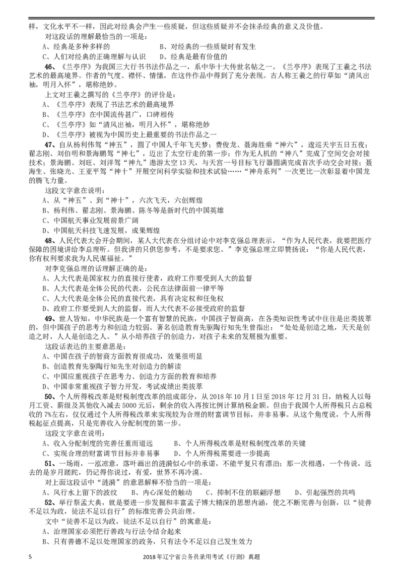 2018年辽宁省公务员录用考试《行测》真题_34省+国考真题_此文件夹为word版,不推荐使用_此word版为,不推荐使用_此word版为,不推荐使用_题目