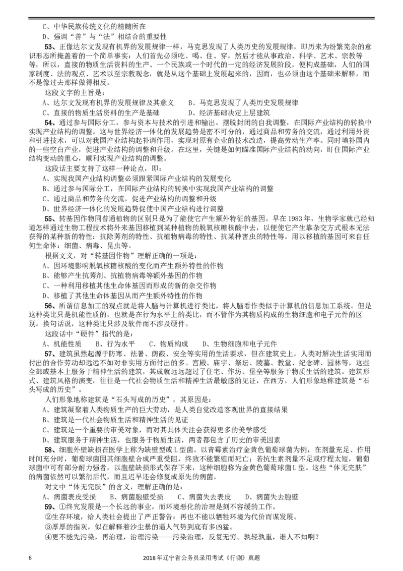 2018年辽宁省公务员录用考试《行测》真题_34省+国考真题_此文件夹为word版,不推荐使用_此word版为,不推荐使用_此word版为,不推荐使用_题目