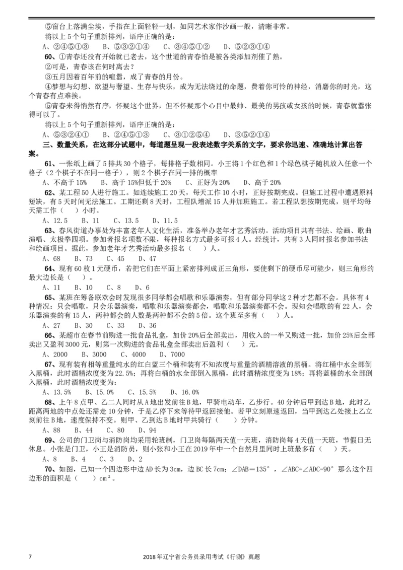 2018年辽宁省公务员录用考试《行测》真题_34省+国考真题_此文件夹为word版,不推荐使用_此word版为,不推荐使用_此word版为,不推荐使用_题目