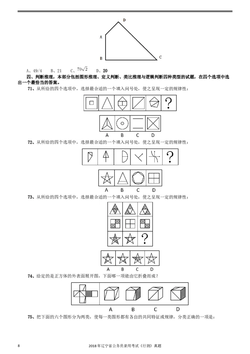 2018年辽宁省公务员录用考试《行测》真题_34省+国考真题_此文件夹为word版,不推荐使用_此word版为,不推荐使用_此word版为,不推荐使用_题目