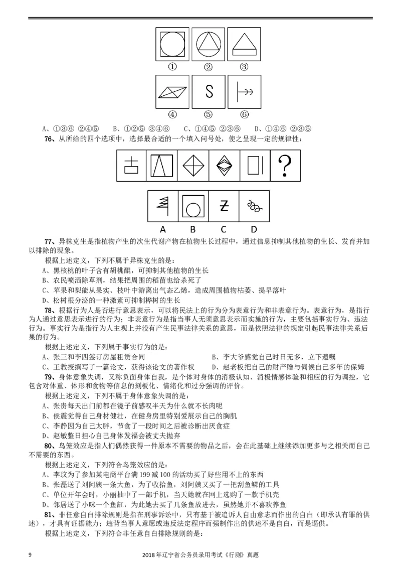 2018年辽宁省公务员录用考试《行测》真题_34省+国考真题_此文件夹为word版,不推荐使用_此word版为,不推荐使用_此word版为,不推荐使用_题目