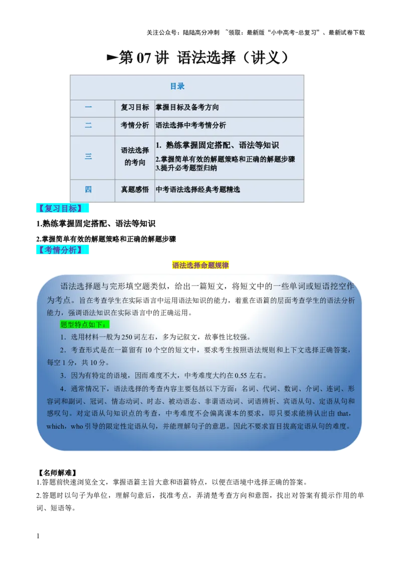 第07讲语法选择（讲义）-2024年中考英语一轮复习讲练测（全国通用）（原卷版）_02中考总复习（2026版更新中）_03-英语-中考总复习_2024年中考复习资料_一轮复习