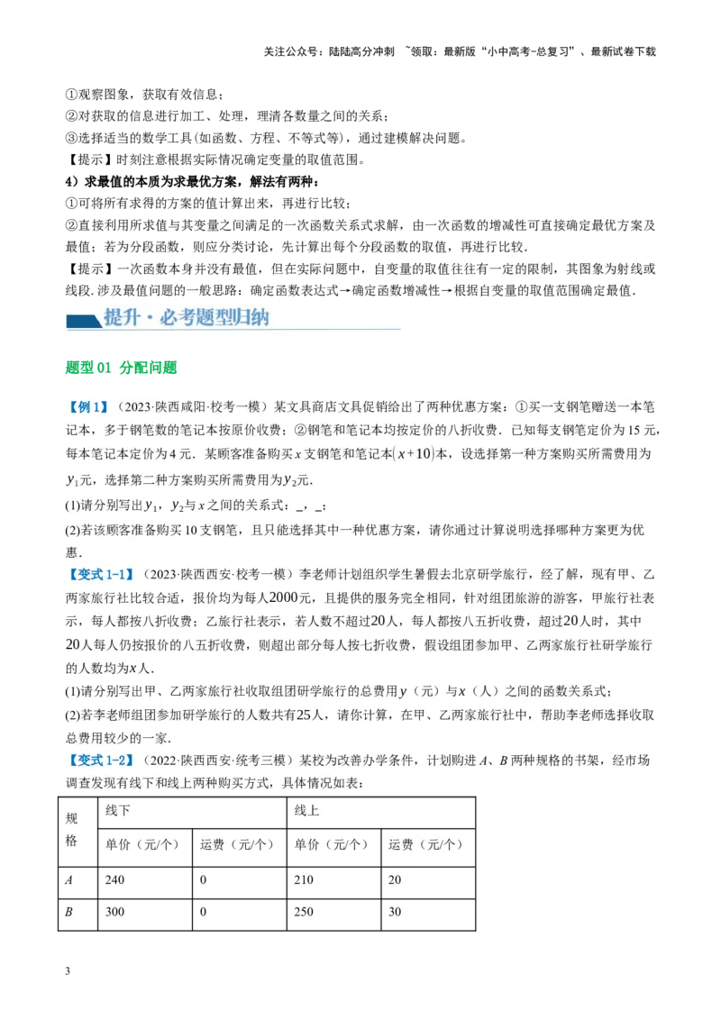 第11讲一次函数的应用（讲义）（原卷版）_02中考总复习（2026版更新中）_02-数学-中考总复习_2024年中考复习资料_一轮复习资料_配套讲义（原卷版+解析版）