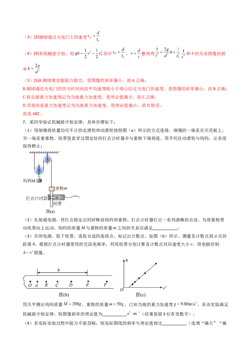 考点25验证机械能守恒定律（核心考点精讲精练）（解析版）_4.2025物理总复习_2025年新高考资料_一轮复习_备战2025年高考物理一轮复习考点帮（新高考通用）