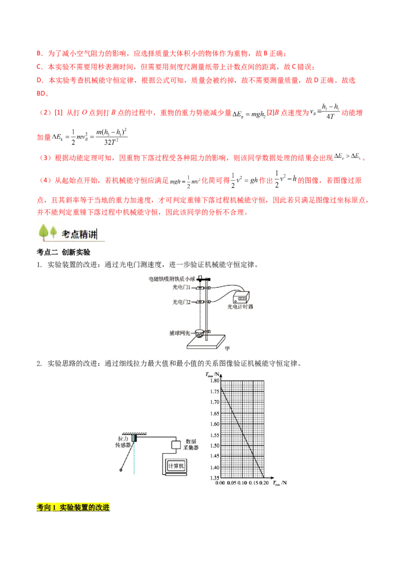 考点25验证机械能守恒定律（核心考点精讲精练）（解析版）_4.2025物理总复习_2025年新高考资料_一轮复习_备战2025年高考物理一轮复习考点帮（新高考通用）