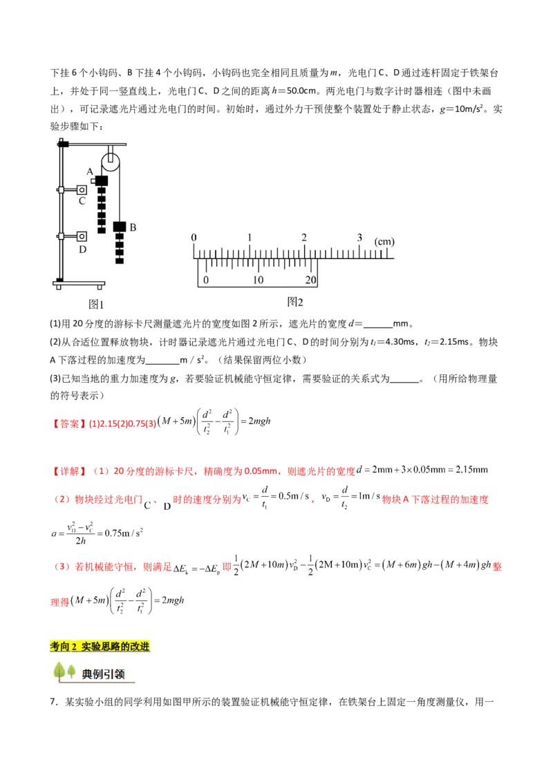 考点25验证机械能守恒定律（核心考点精讲精练）（解析版）_4.2025物理总复习_2025年新高考资料_一轮复习_备战2025年高考物理一轮复习考点帮（新高考通用）
