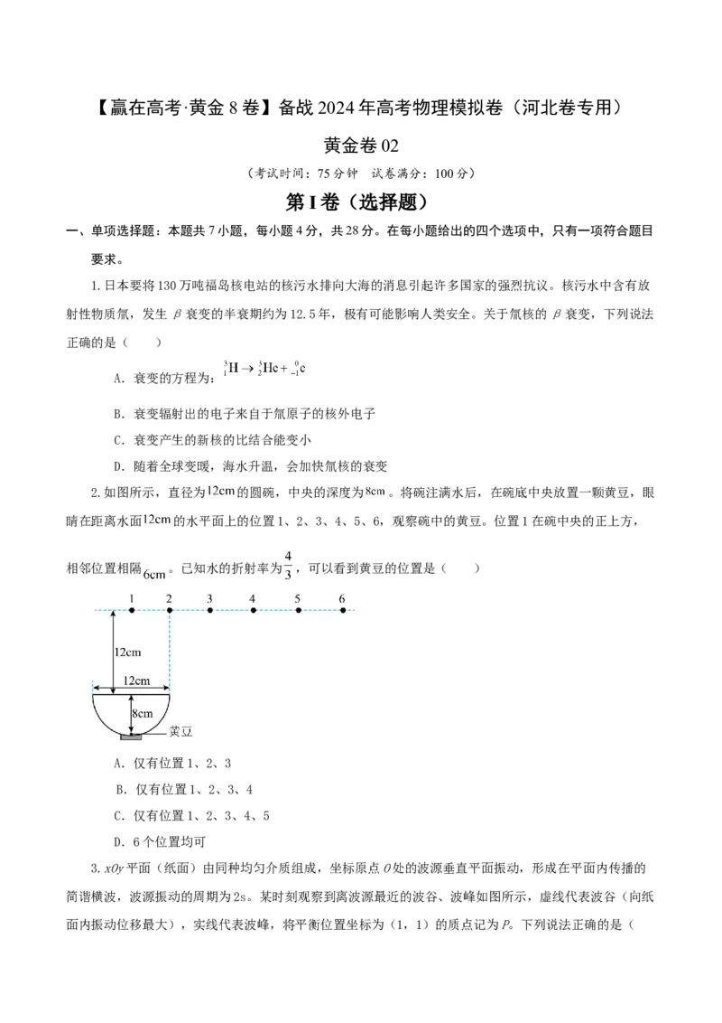 黄金卷02-赢在高考&middot;黄金8卷备战2024年高考物理模拟卷（河北卷专用）（考试版）_4.2025物理总复习_2024年新高考资料_4.2024高考模拟预测试卷