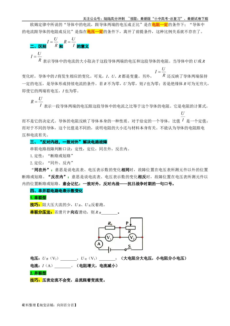 突破欧姆定律基础问题_02中考总复习（2026版更新中）_04-物理-中考总复习_2024年中考复习资料_专项复习资料_2024年中考物理复习辅导系列_❤更新专项复习