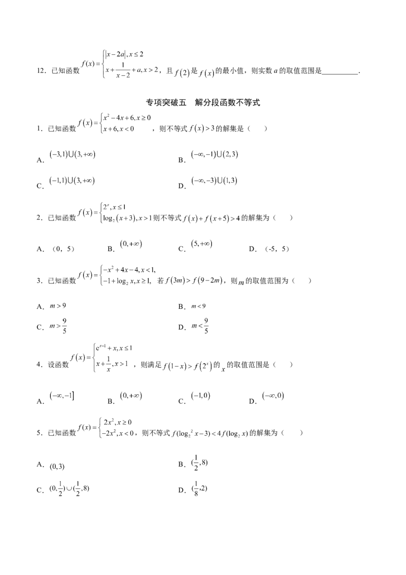 专题05分段函数(原卷版)_2.2025数学总复习_2023年新高考资料_专项复习_2023年新高考数学函数重点突破（新高考专用）_专题05分段函数-2023年新高考数学之函数专项重点突破（新高考专用）