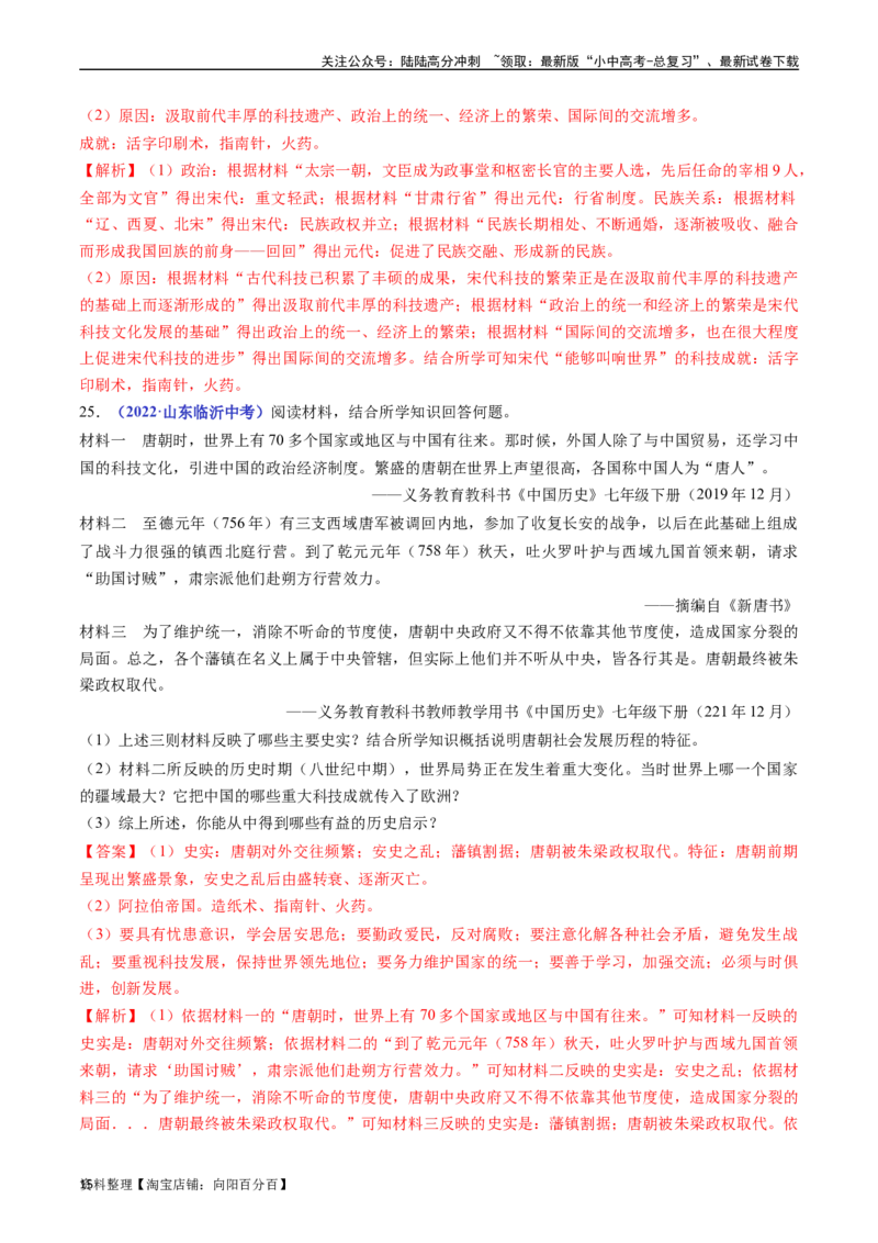 第13课宋元时期的科技与中外交通（解析版）_02中考总复习（2026版更新中）_06-历史-中考总复习_2024年中考复习资料_专项复习资料_七年级下册（单元内分课时呈现）_解析版