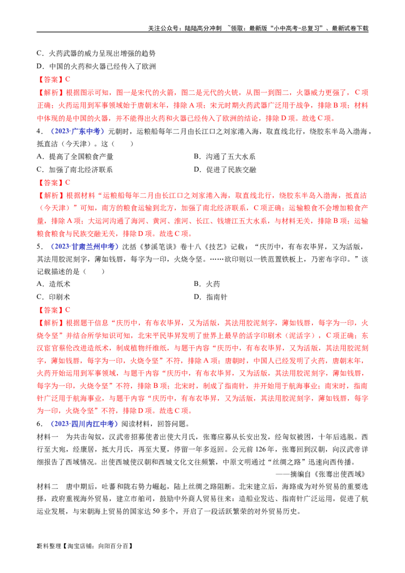 第13课宋元时期的科技与中外交通（解析版）_02中考总复习（2026版更新中）_06-历史-中考总复习_2024年中考复习资料_专项复习资料_七年级下册（单元内分课时呈现）_解析版