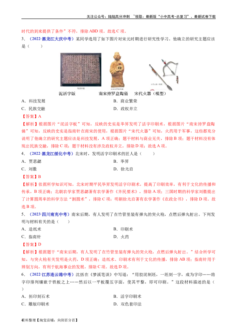 第13课宋元时期的科技与中外交通（解析版）_02中考总复习（2026版更新中）_06-历史-中考总复习_2024年中考复习资料_专项复习资料_七年级下册（单元内分课时呈现）_解析版