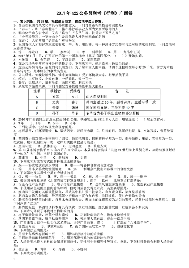 2017年422公务员联考《行测》真题（广西卷）_34省+国考真题_此文件夹为word版,不推荐使用_此word版为,不推荐使用_此word版为,不推荐使用_题目