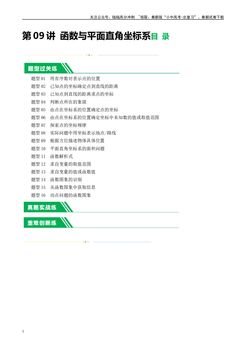第09讲函数与平面直角坐标系（练习）（原卷版）_02中考总复习（2026版更新中）_02-数学-中考总复习_2024年中考复习资料_一轮复习资料_配套练习（原卷版+解析版）