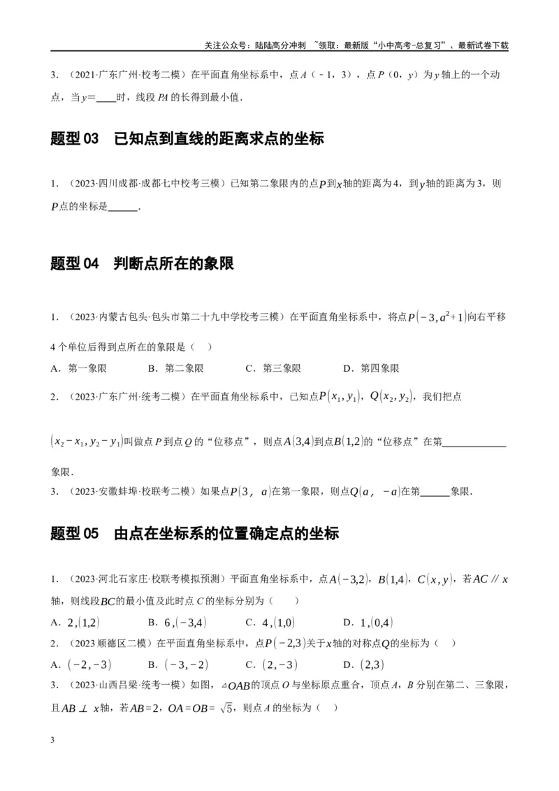 第09讲函数与平面直角坐标系（练习）（原卷版）_02中考总复习（2026版更新中）_02-数学-中考总复习_2024年中考复习资料_一轮复习资料_配套练习（原卷版+解析版）