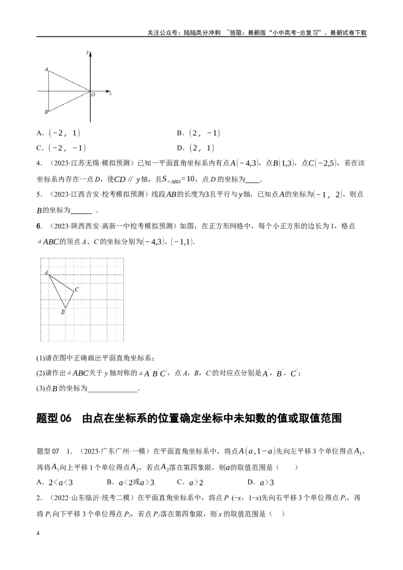 第09讲函数与平面直角坐标系（练习）（原卷版）_02中考总复习（2026版更新中）_02-数学-中考总复习_2024年中考复习资料_一轮复习资料_配套练习（原卷版+解析版）
