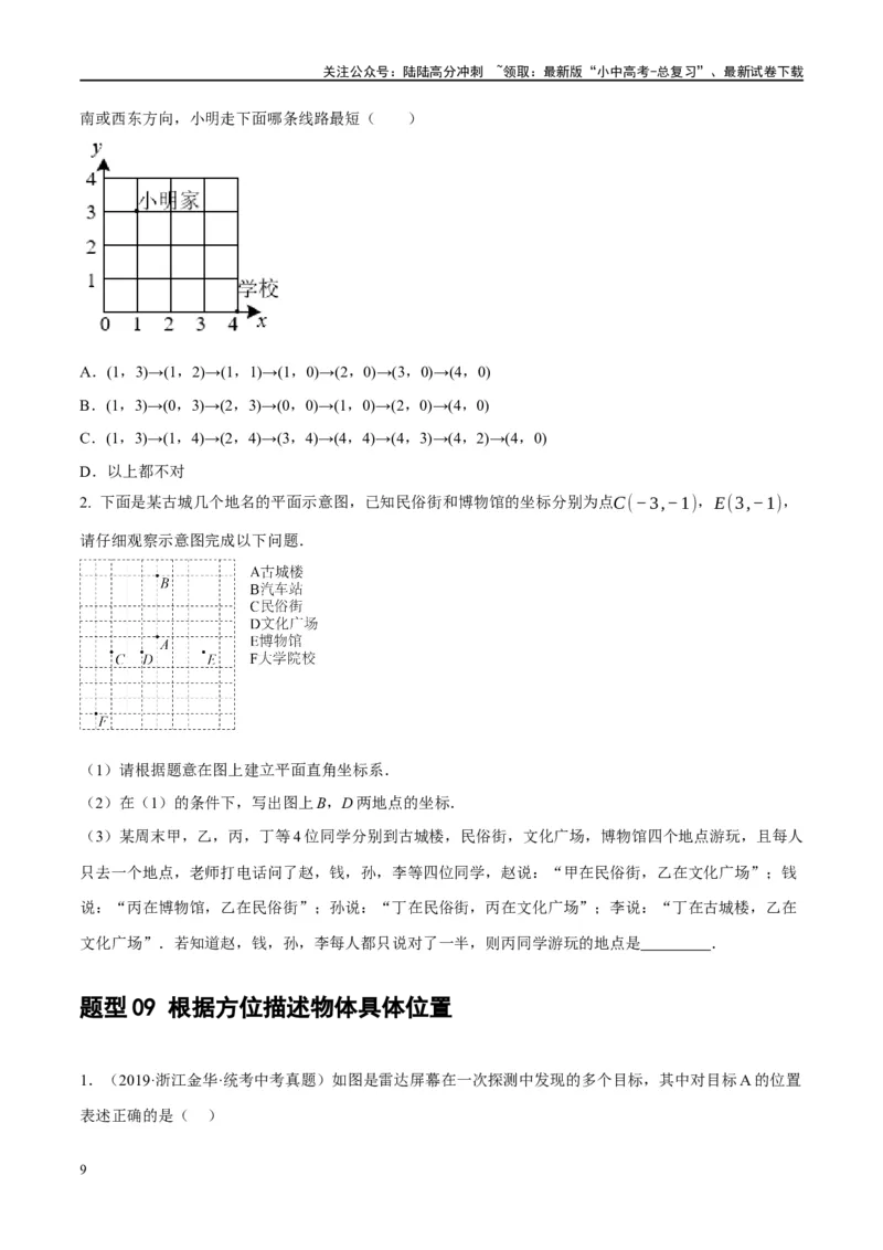 第09讲函数与平面直角坐标系（练习）（原卷版）_02中考总复习（2026版更新中）_02-数学-中考总复习_2024年中考复习资料_一轮复习资料_配套练习（原卷版+解析版）