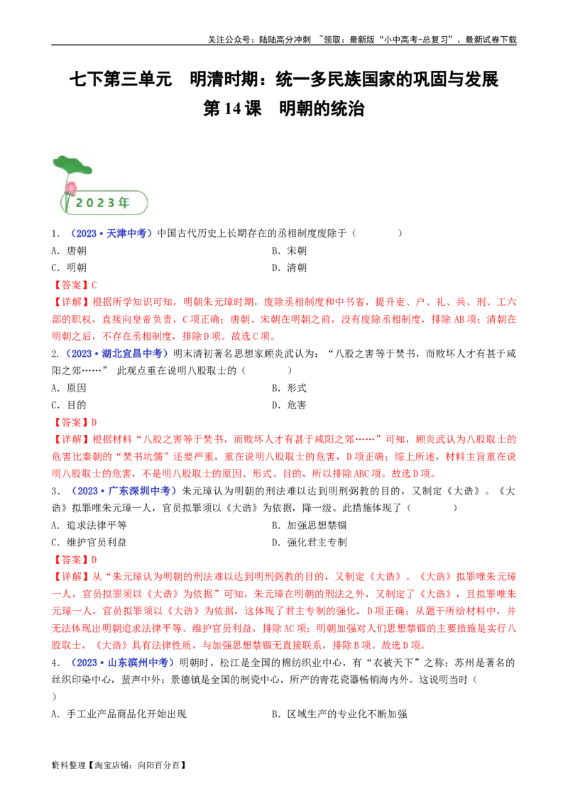 第14课明朝的统治（解析版）_02中考总复习（2026版更新中）_06-历史-中考总复习_2024年中考复习资料_专项复习资料_完三年（2021-2023）中考历史真题分项汇编（全国通用）_解析版