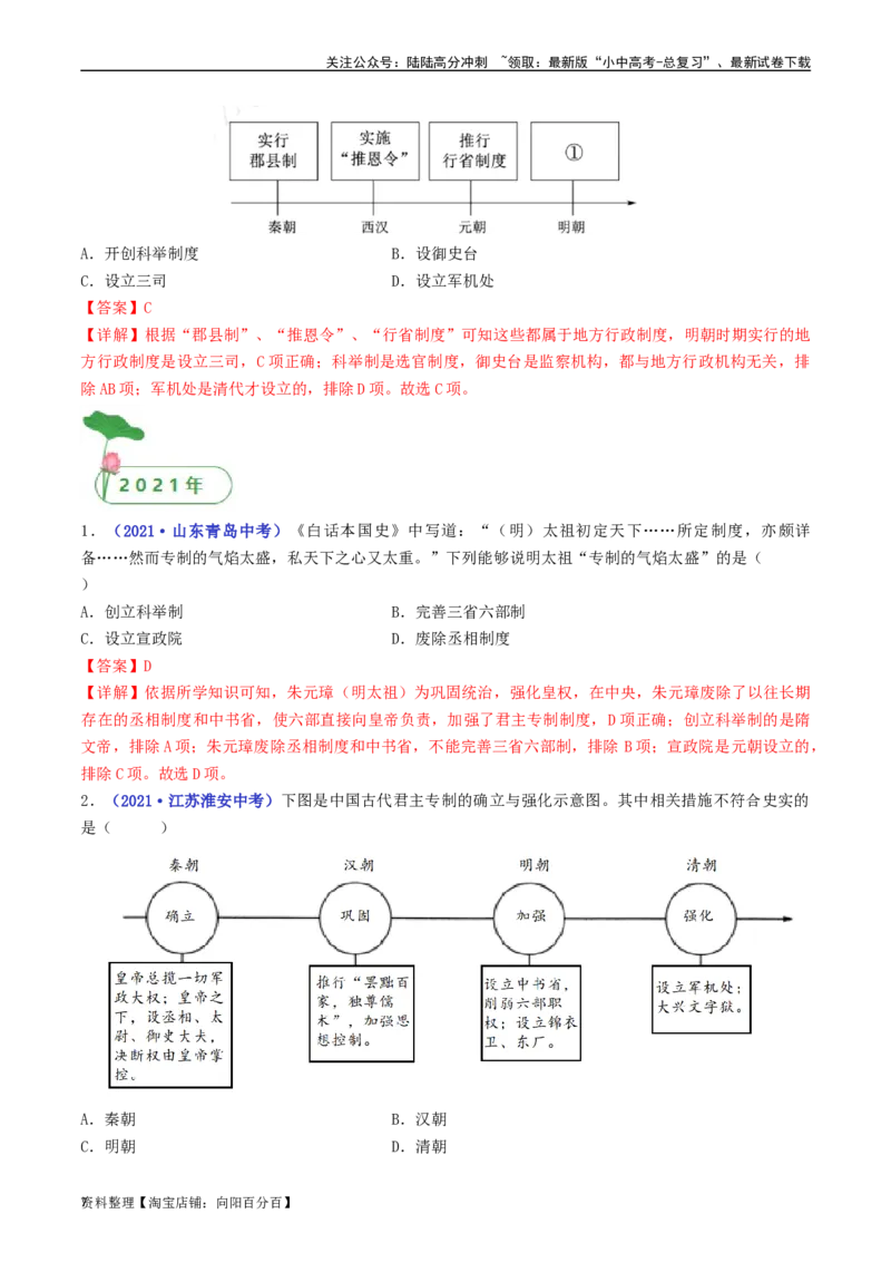 第14课明朝的统治（解析版）_02中考总复习（2026版更新中）_06-历史-中考总复习_2024年中考复习资料_专项复习资料_完三年（2021-2023）中考历史真题分项汇编（全国通用）_解析版