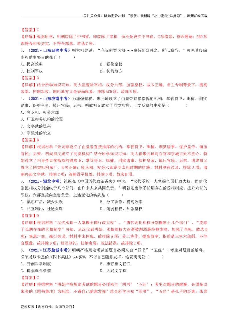 第14课明朝的统治（解析版）_02中考总复习（2026版更新中）_06-历史-中考总复习_2024年中考复习资料_专项复习资料_完三年（2021-2023）中考历史真题分项汇编（全国通用）_解析版