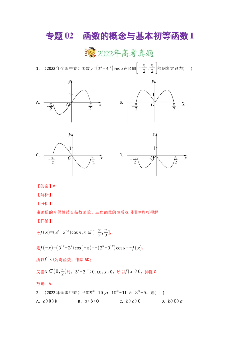 专题02函数的概念与基本初等函数I-2022年高考真题和模拟题数学分专题训练(教师版含解析)_2.2025数学总复习_2024年新高考资料_3.2024专项复习_赠2022年高考数学真题与模拟题分专题训练