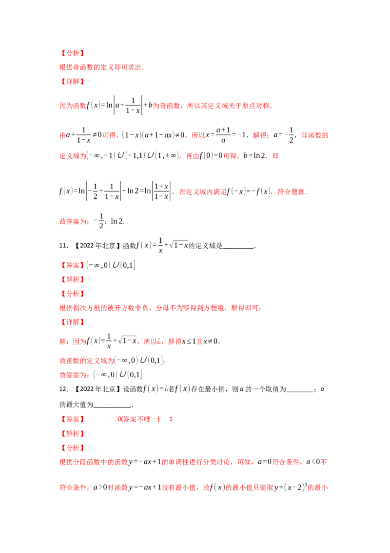 专题02函数的概念与基本初等函数I-2022年高考真题和模拟题数学分专题训练(教师版含解析)_2.2025数学总复习_2024年新高考资料_3.2024专项复习_赠2022年高考数学真题与模拟题分专题训练