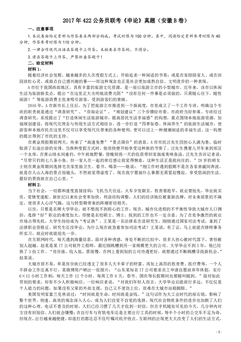 2017年422公务员联考《申论》（安徽B卷）真题答案及解析_34省+国考真题_34省考+国考pdf版推荐用这个版本_34省行测+申论真题pdf推荐用这个版本_安徽公务员考试真题pdf版