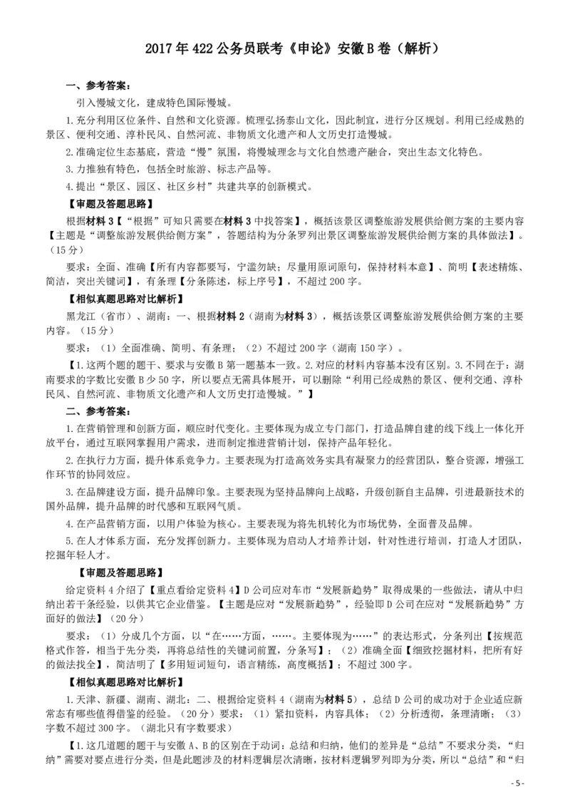 2017年422公务员联考《申论》（安徽B卷）真题答案及解析_34省+国考真题_34省考+国考pdf版推荐用这个版本_34省行测+申论真题pdf推荐用这个版本_安徽公务员考试真题pdf版
