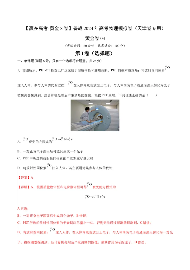 黄金卷03-赢在高考&middot;黄金8卷备战2024年高考物理模拟卷（天津卷专用）（解析版）_4.2025物理总复习_2024年新高考资料_4.2024高考模拟预测试卷