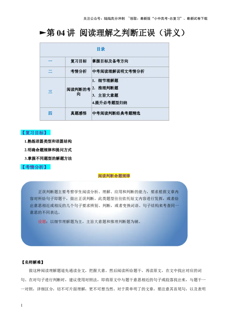 第04讲阅读理解之判断正误（讲义）-2024年中考英语一轮复习讲练测（全国通用）（解析版）_02中考总复习（2026版更新中）_03-英语-中考总复习_2024年中考复习资料_一轮复习