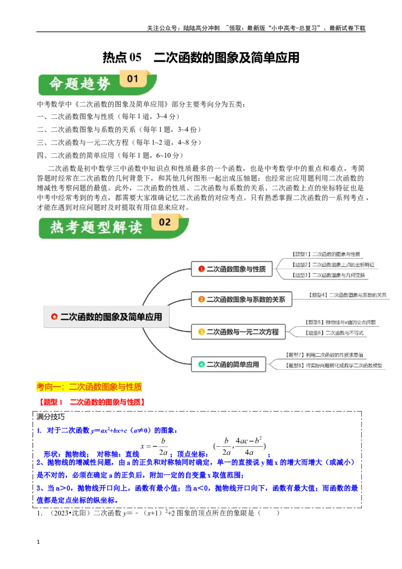 热点05二次函数的图象及简单应用（8大题型+满分技巧+限时分层检测）（解析版）_02中考总复习（2026版更新中）_02-数学-中考总复习_2024年中考复习资料_二轮复习资料_热点