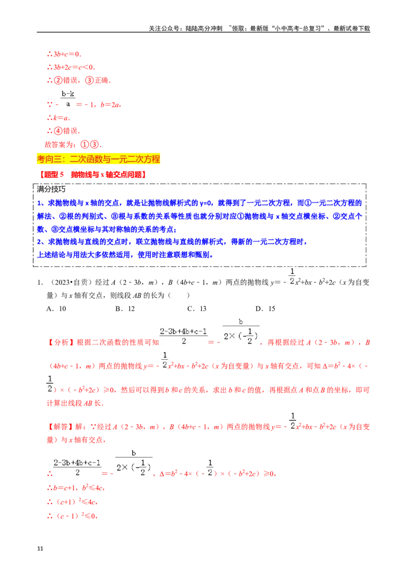 热点05二次函数的图象及简单应用（8大题型+满分技巧+限时分层检测）（解析版）_02中考总复习（2026版更新中）_02-数学-中考总复习_2024年中考复习资料_二轮复习资料_热点