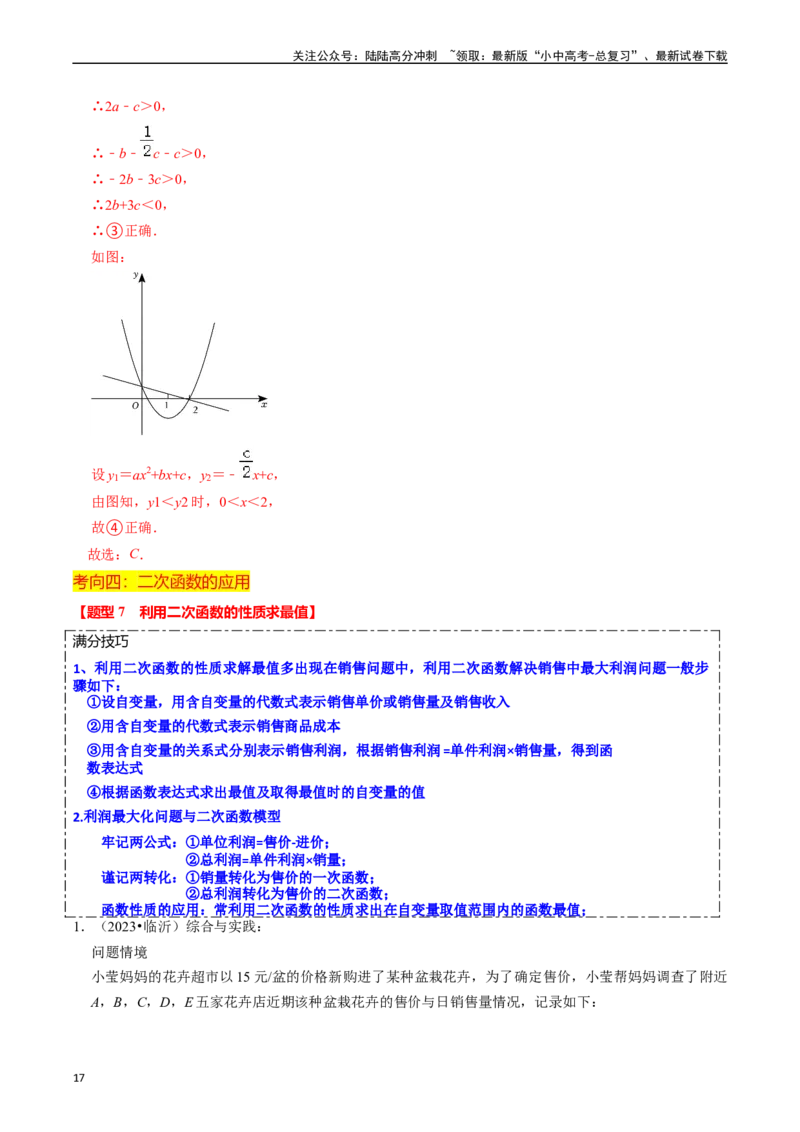 热点05二次函数的图象及简单应用（8大题型+满分技巧+限时分层检测）（解析版）_02中考总复习（2026版更新中）_02-数学-中考总复习_2024年中考复习资料_二轮复习资料_热点