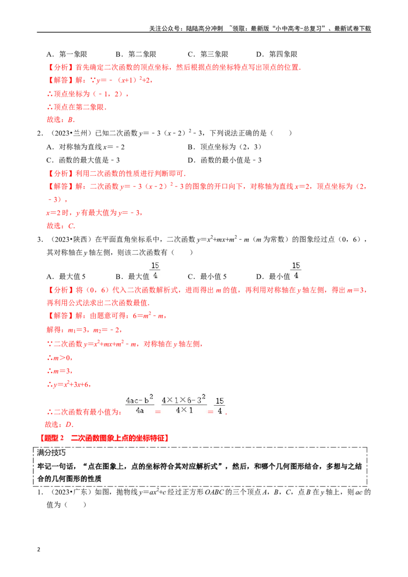 热点05二次函数的图象及简单应用（8大题型+满分技巧+限时分层检测）（解析版）_02中考总复习（2026版更新中）_02-数学-中考总复习_2024年中考复习资料_二轮复习资料_热点