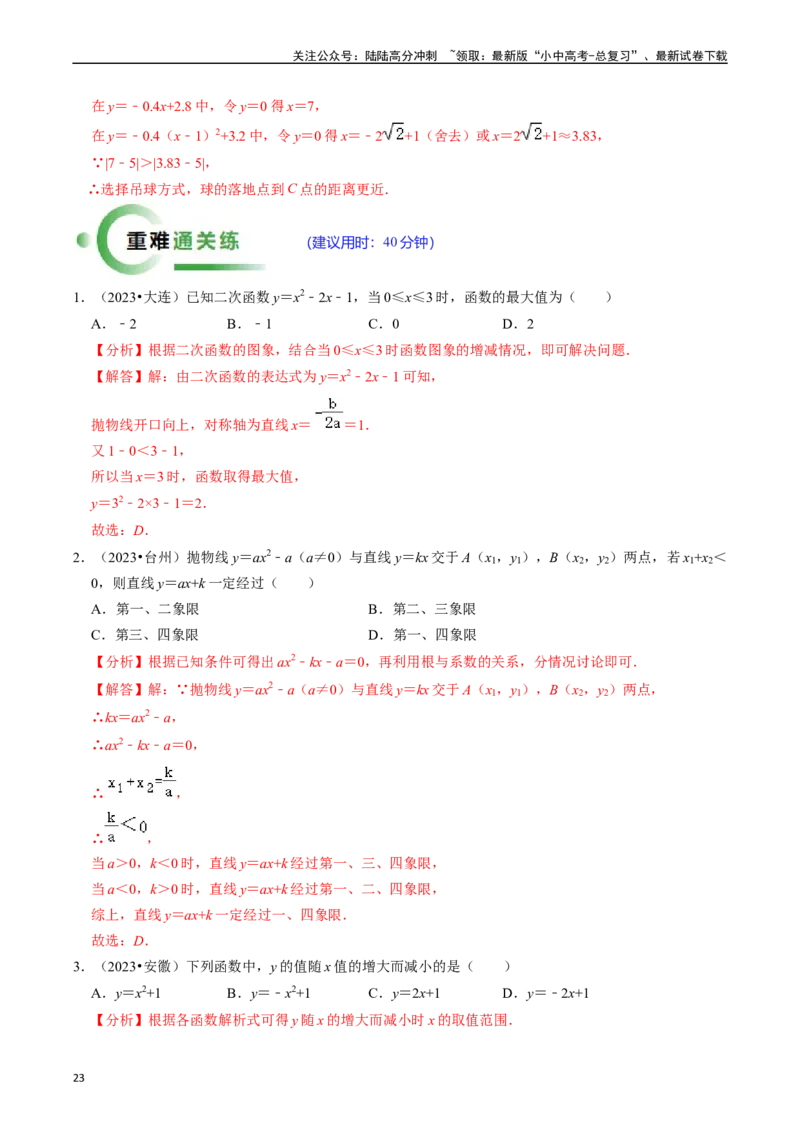 热点05二次函数的图象及简单应用（8大题型+满分技巧+限时分层检测）（解析版）_02中考总复习（2026版更新中）_02-数学-中考总复习_2024年中考复习资料_二轮复习资料_热点