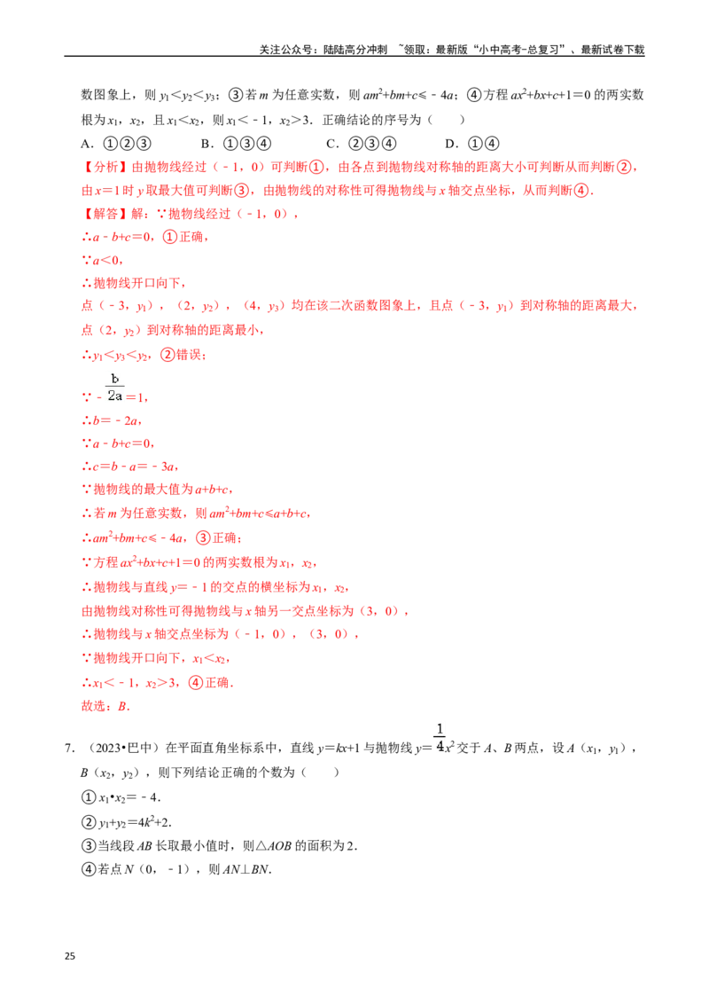 热点05二次函数的图象及简单应用（8大题型+满分技巧+限时分层检测）（解析版）_02中考总复习（2026版更新中）_02-数学-中考总复习_2024年中考复习资料_二轮复习资料_热点